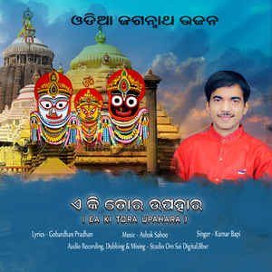 E Ki Tora Upahara (Devotional Song)