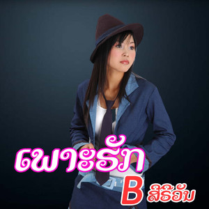 ເພາະຮັກ - เพราะฮัก