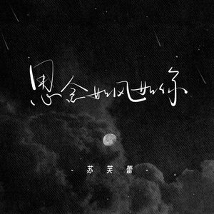 思念如风如你（伴奏）