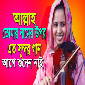 আল্লাহ তোমার নামের উপর