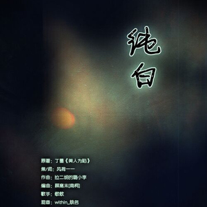 纯白·记徐司白