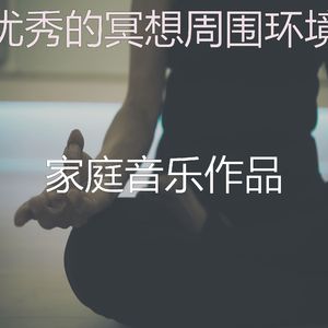 柔和的松弛时刻