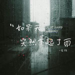 如果天突然下起了雨 【抖音新版本2026】非酋
