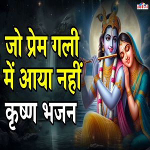Jo Prem Gali Me Aaya Nahi - Krishna Bhajan