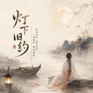 灯下旧约