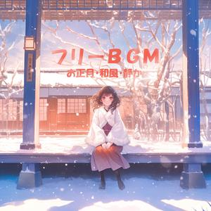 【フリーBGM】年の境い目【お正月/和風/静か/作業用/配信用】