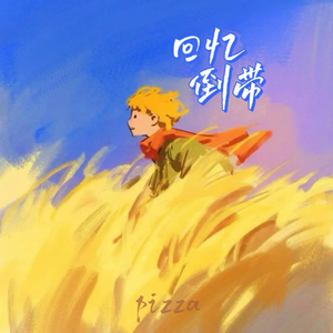回忆倒带（Prod.by Lan唐鉴澜）
