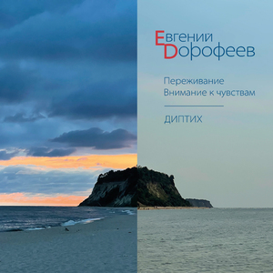 Переживание. Внимание к чувствам. Часть 2