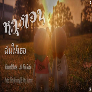 ฉันให้เธอ