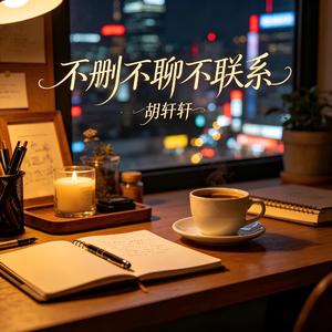 不删不聊不联系