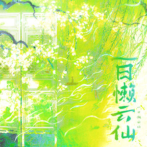 一日懒云仙