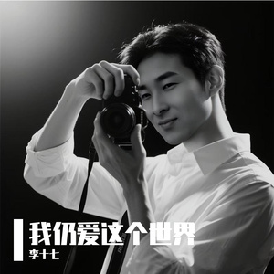 我仍爱这个世界 伴奏