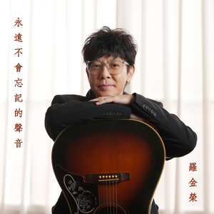 永遠不會忘記的聲音