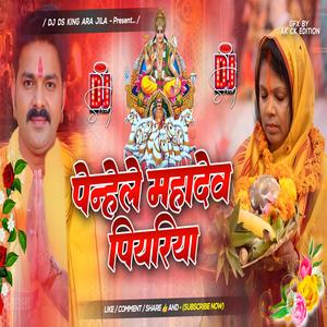 Penahle Mahadev Piyariya | Chhath Puja Song | Ds King
