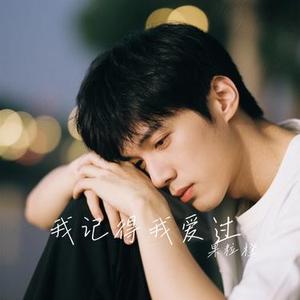 我记得我爱过 (Cover 何润东)