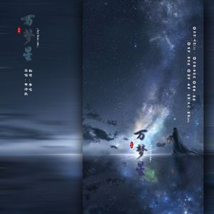 万梦星