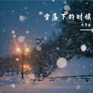 雪落下的时候 伴奏