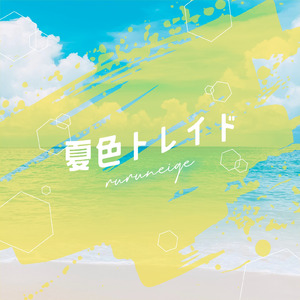 夏色トレイド
