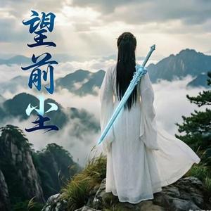 望前尘男声