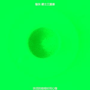 安静的休闲咖啡馆声音