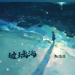 玻璃海