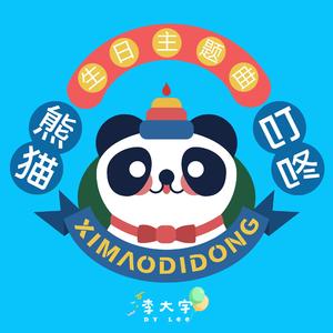 熊猫叮咚生日主题曲(男版)