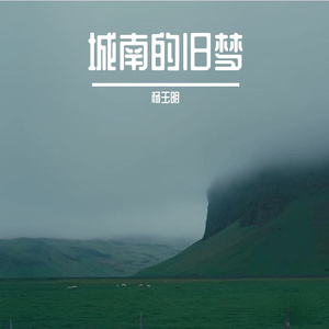 城南的旧梦