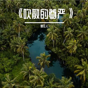 《吹散的尊严》