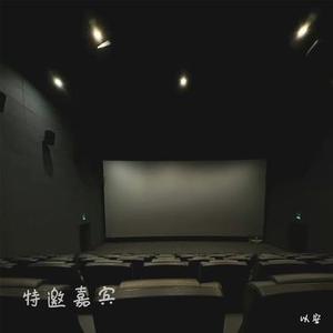 特邀嘉宾 (降调版)