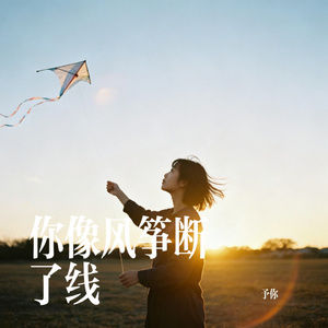 你像风筝断了线