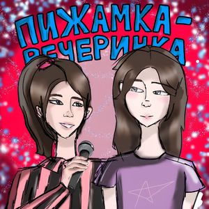 Пижамка-вечеринка