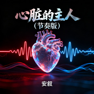 心脏的主人（节奏版）