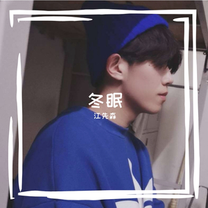 冬眠 （cover 司南）（翻自 司南）