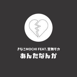 あんたなんか feat. 宮舞モカ