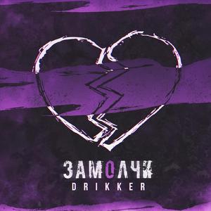Замолчи (Original)