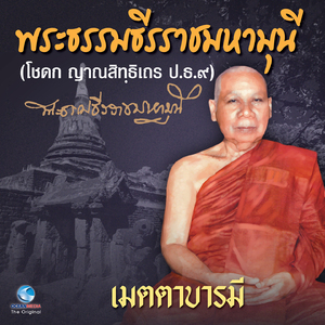 เมตตาบารมี