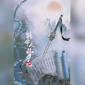 【各唱各】能伴此梦无