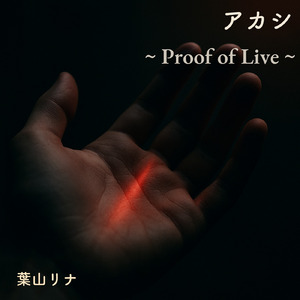 アカシ ～ Proof of Live