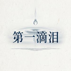 第一滴泪