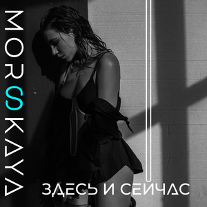 Здесь и сейчас