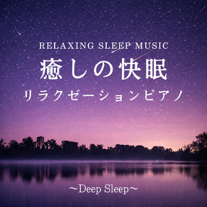 朝まで眠れる夜のピアノ