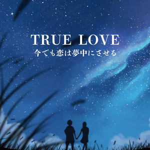 遠い街のどこかで… (Cover)