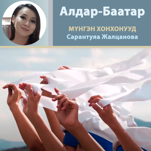 Хатарай үдэшэ