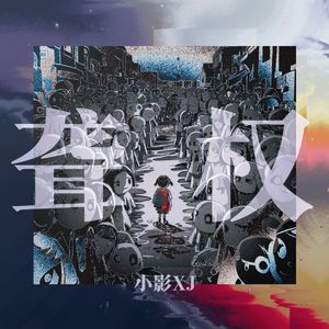 聋权