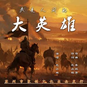 我是人间的大英雄