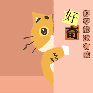 好奇 (你不能沒有我)