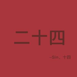 二十四