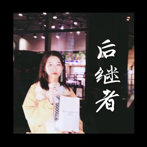 后继者（翻自 任然）