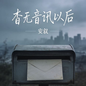 杳无音讯以后