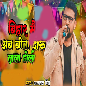 Bihar Mai Ab Bina Daru Vala Holi